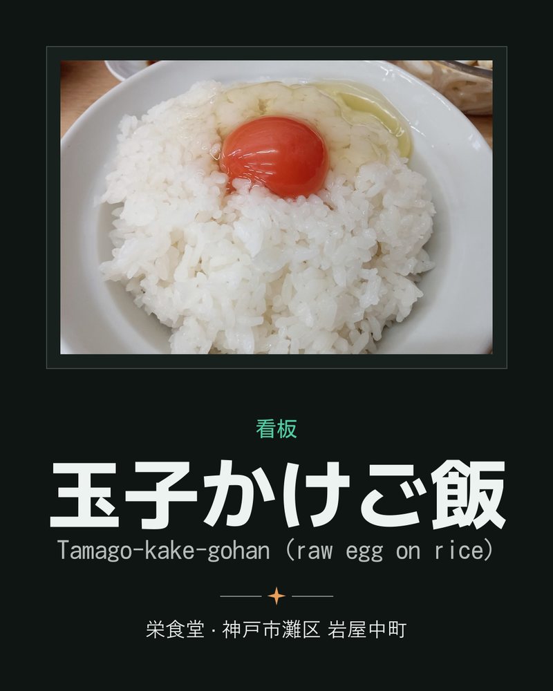 看板: 玉子かけご飯 (Tamago-kake-gohan (raw egg on rice)) · 栄食堂 · 神戸市灘区 岩屋中町
