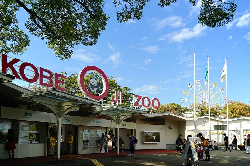 「KOBE OJI ZOO」の文字が掲げられた王子動物園の入場門
